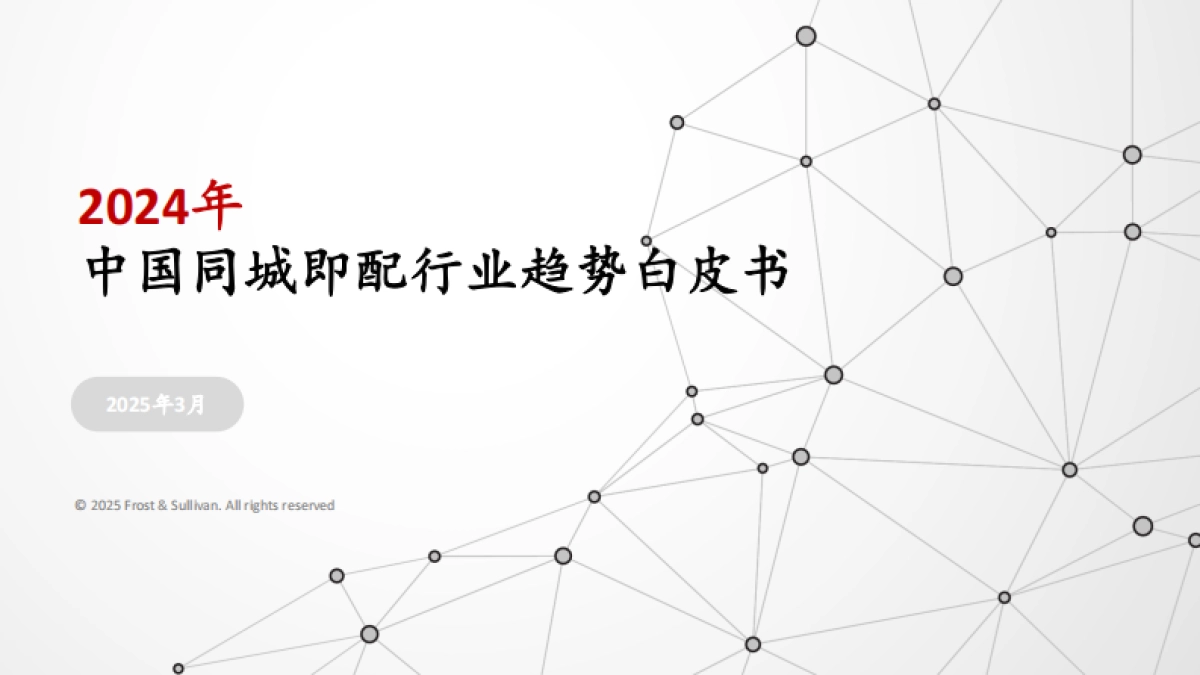 2024年中国即时配送行业趋势白皮书_第1页