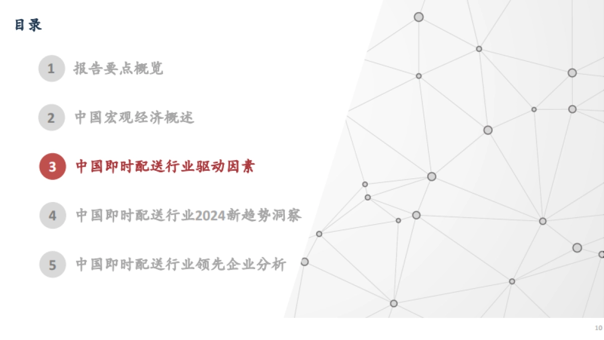 2024年中国即时配送行业趋势白皮书_第10页