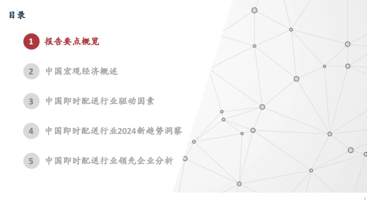 2024年中国即时配送行业趋势白皮书_第2页
