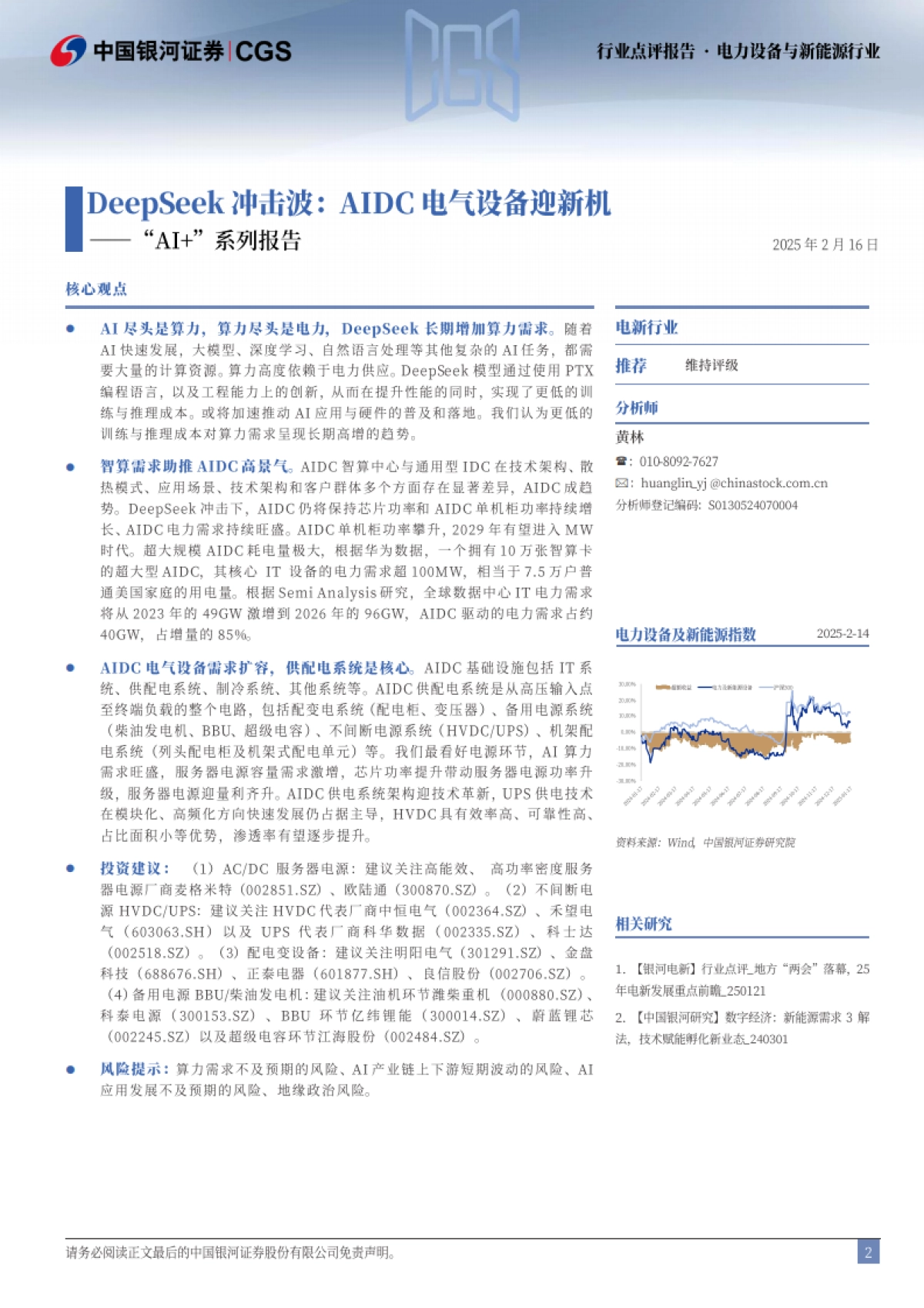 “AI ”系列报告：Deepseek冲击波：AIDC电气设备迎新机_第2页