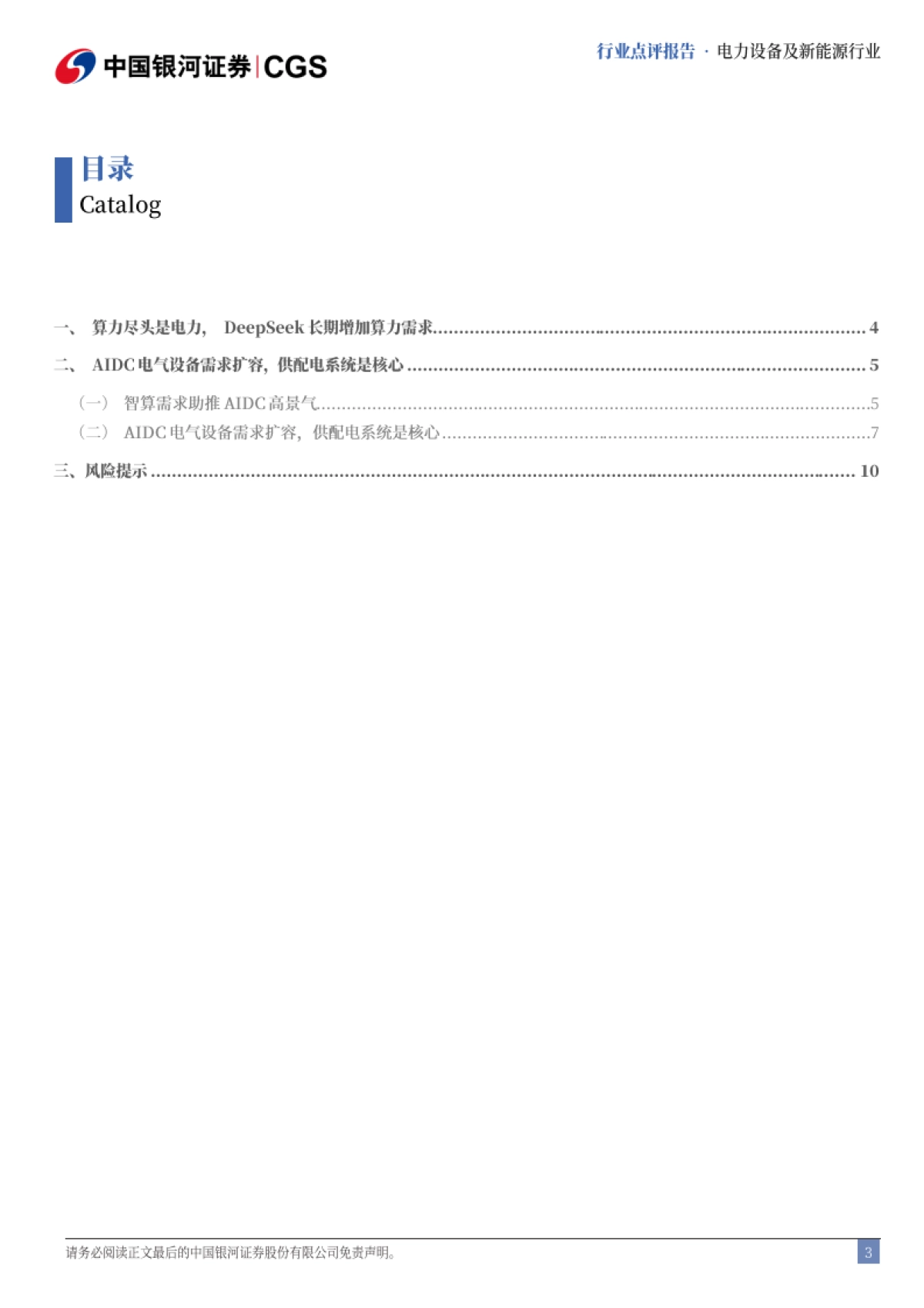 “AI ”系列报告：Deepseek冲击波：AIDC电气设备迎新机_第3页