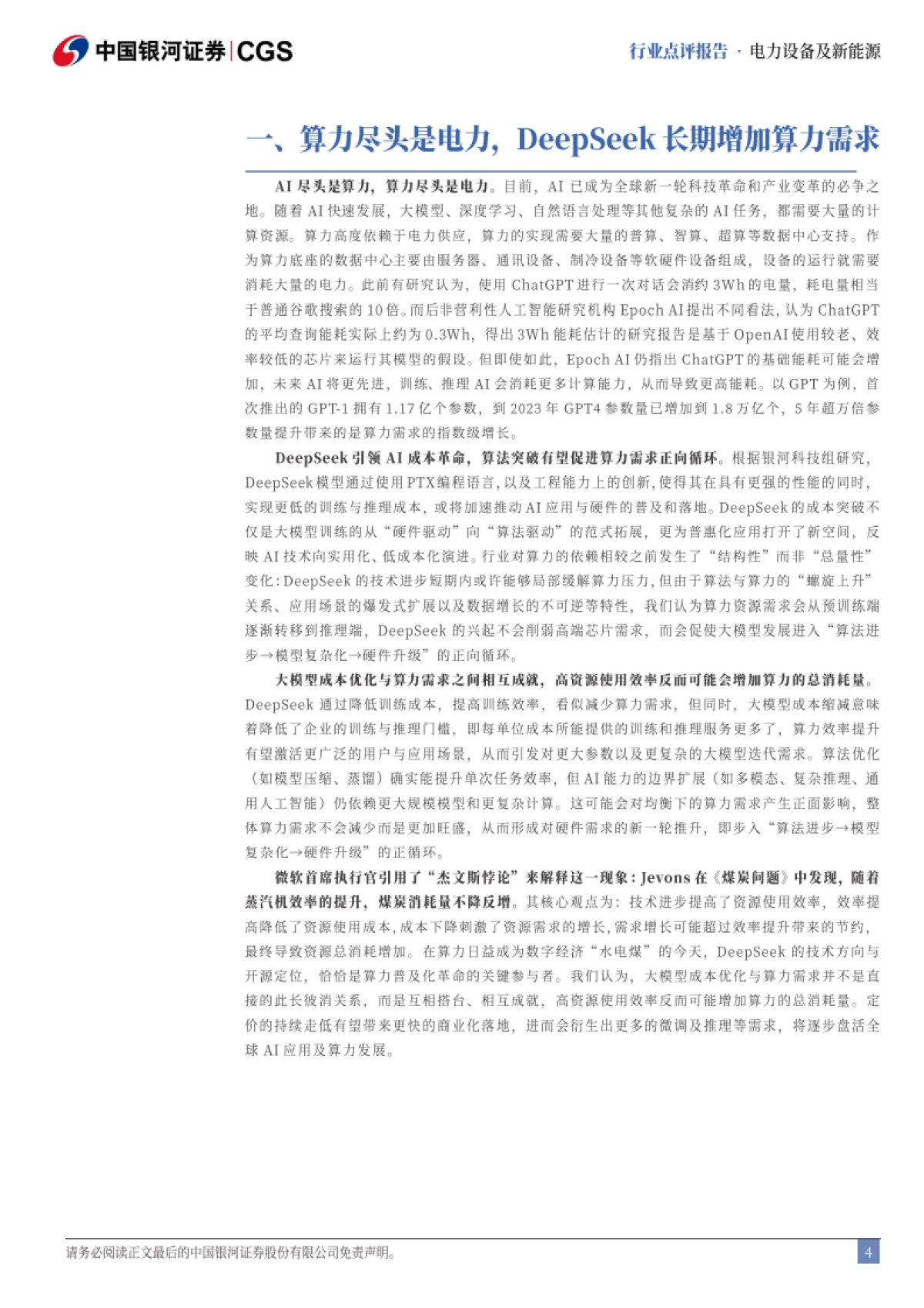 “AI ”系列报告：Deepseek冲击波：AIDC电气设备迎新机_第4页