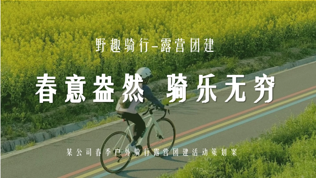 企业春季户外骑行露营团建「春意盎然 骑乐无穷主题」活动策划方案_第1页