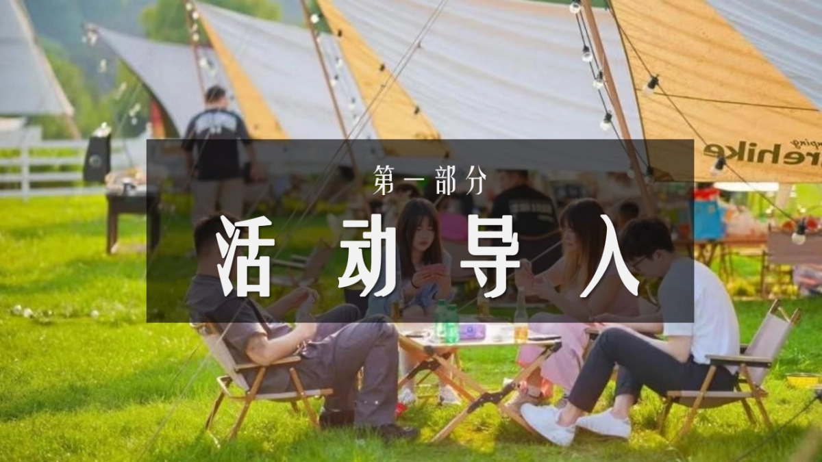 企业春季户外骑行露营团建「春意盎然 骑乐无穷主题」活动策划方案_第6页