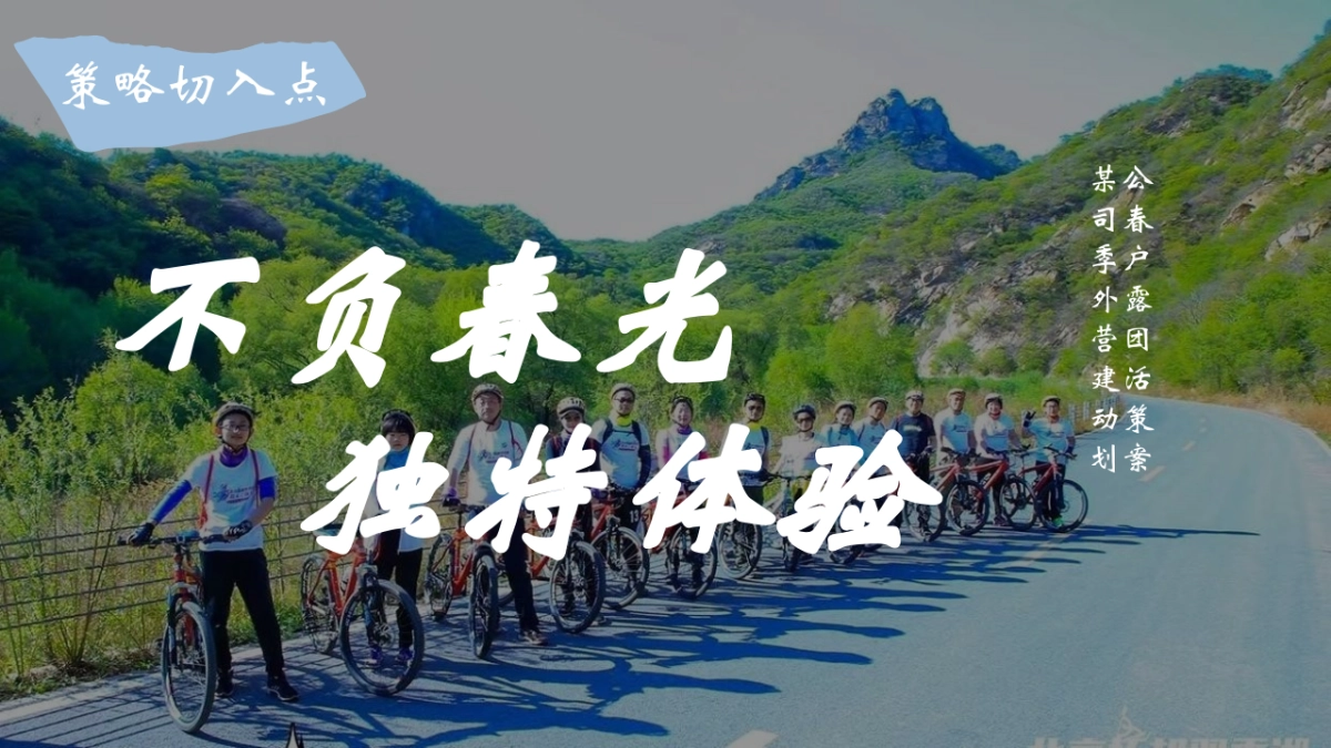 企业春季户外骑行露营团建「春意盎然 骑乐无穷主题」活动策划方案_第9页