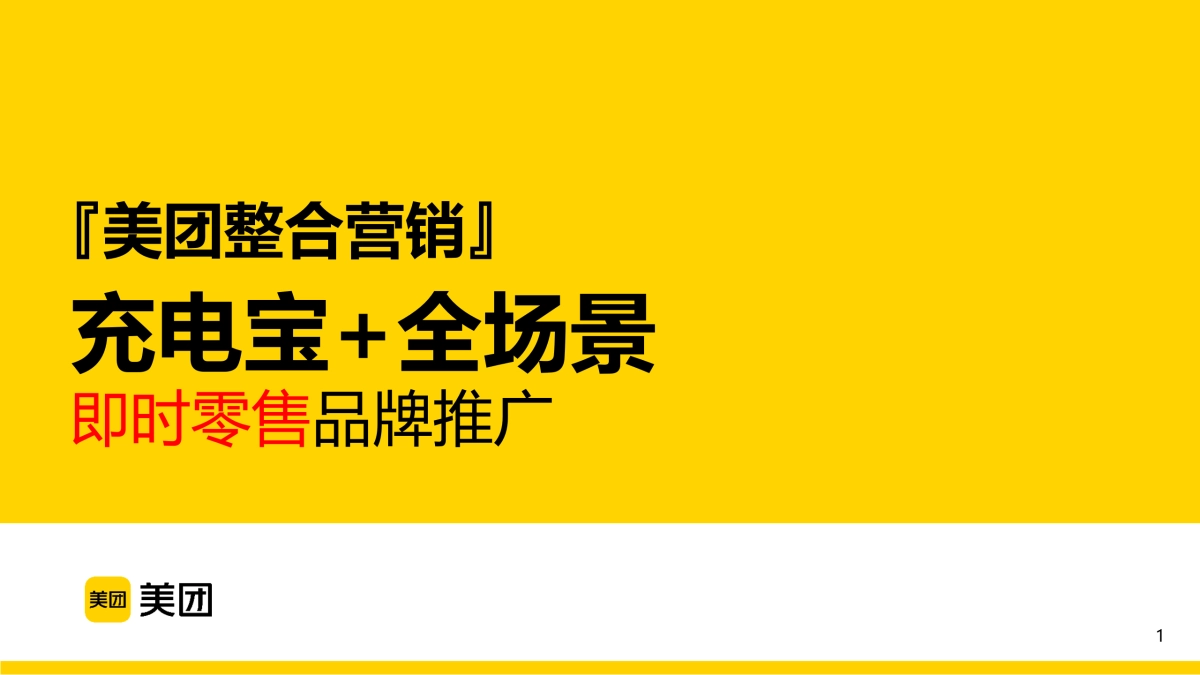 美团充电宝整合营销_第1页