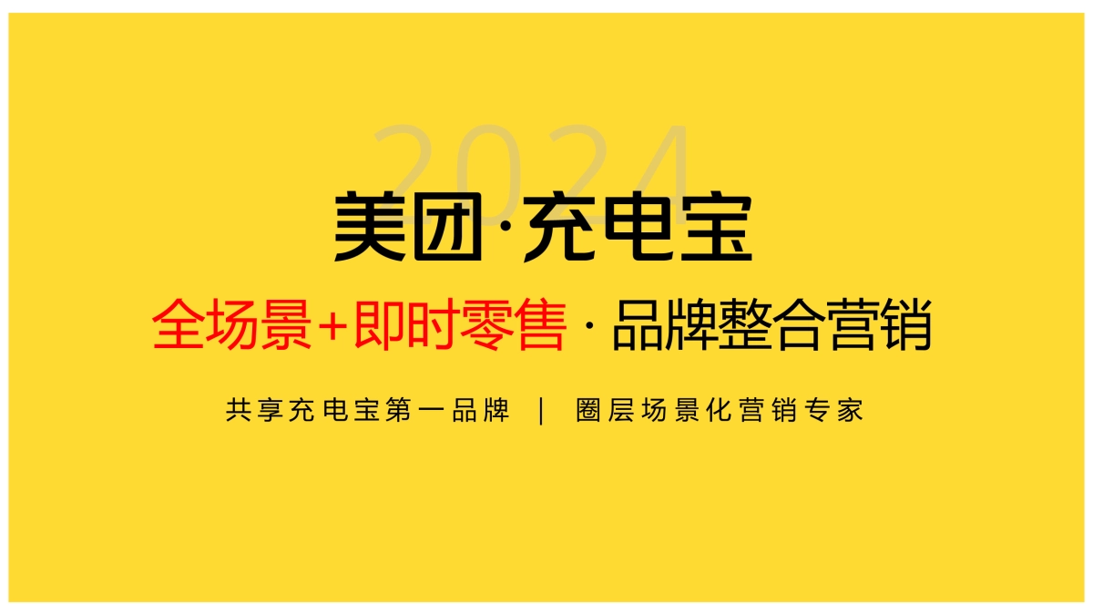 美团充电宝整合营销_第7页