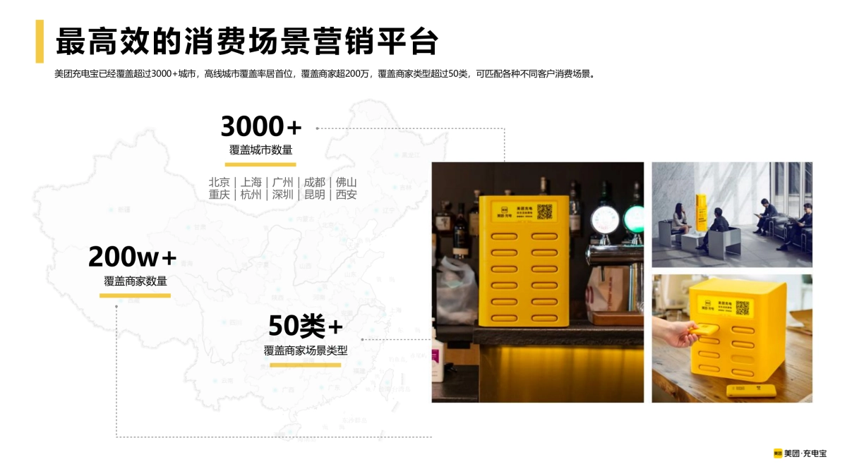 美团充电宝整合营销_第8页