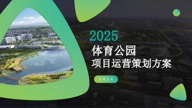 2025生态湖泊绿地体育公园项目定位规划运营策划方案