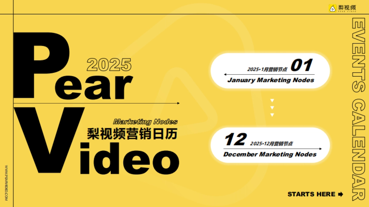 梨视频2025年营销热点方案_第1页