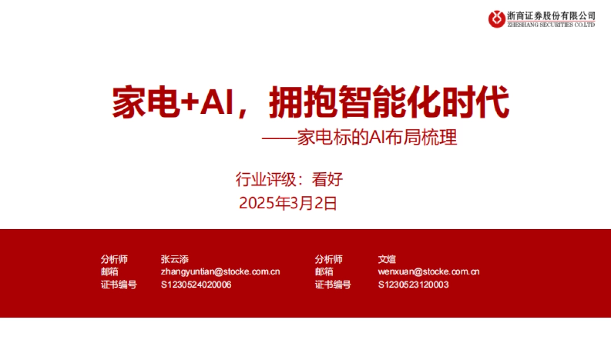 家电行业标的AI布局梳理：家电AI，拥抱智能化时代_第1页