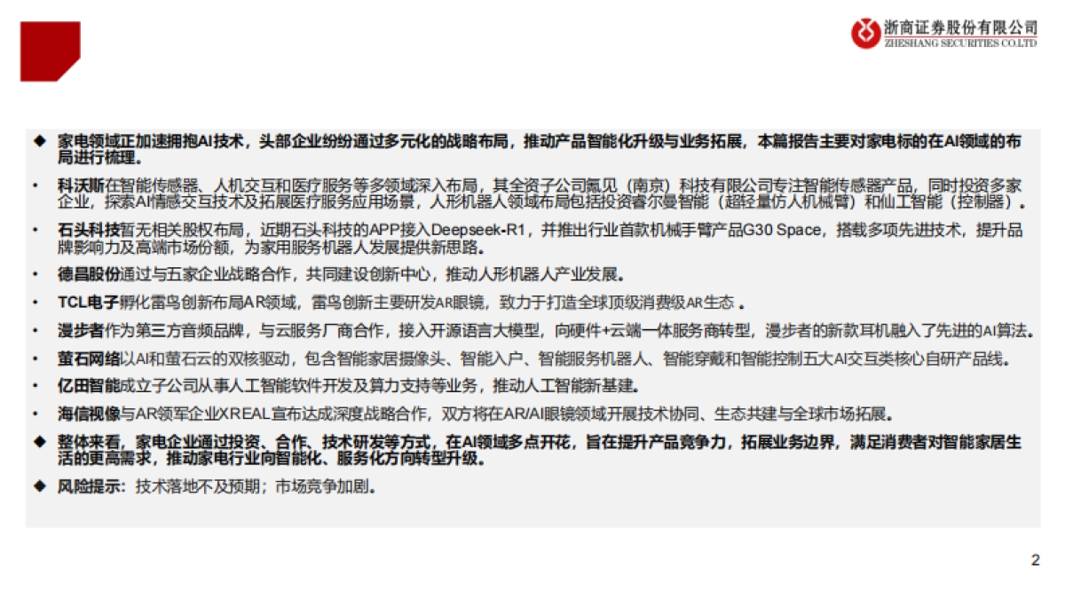 家电行业标的AI布局梳理：家电AI，拥抱智能化时代_第2页