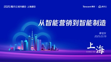 从智能营销到智能制造