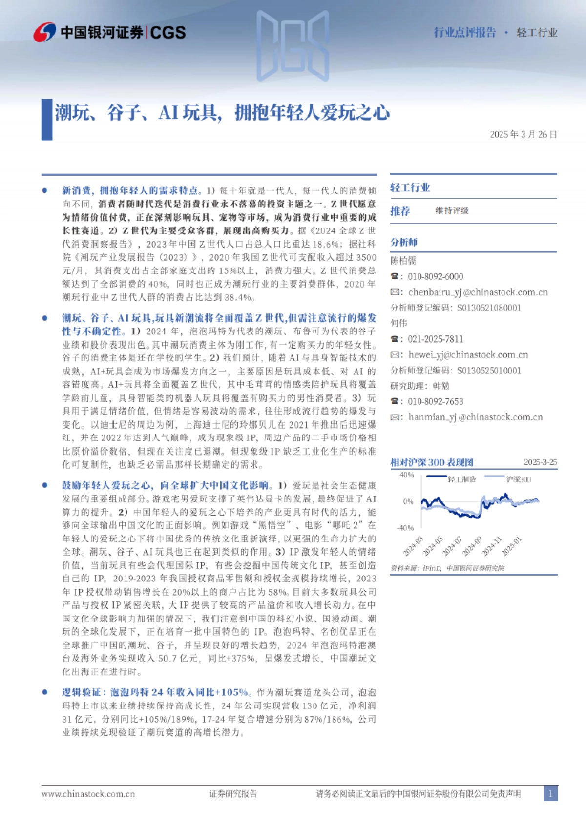 潮玩、谷子、AI玩具，拥抱年轻人爱玩之心_第1页