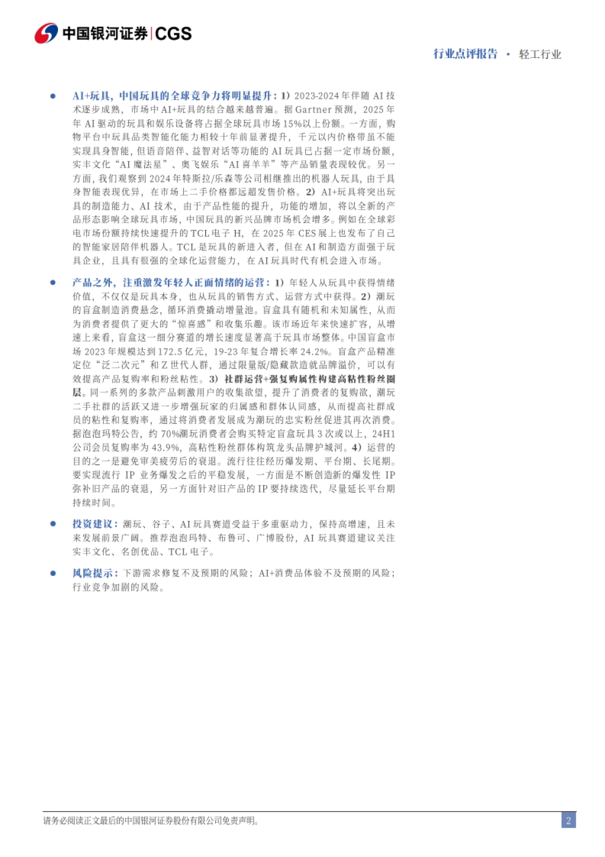 潮玩、谷子、AI玩具，拥抱年轻人爱玩之心_第2页