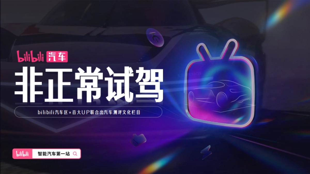 哔哩哔哩2025汽车非正常试驾·赛道季招商_第1页