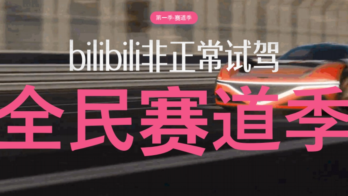 哔哩哔哩2025汽车非正常试驾·赛道季招商_第9页