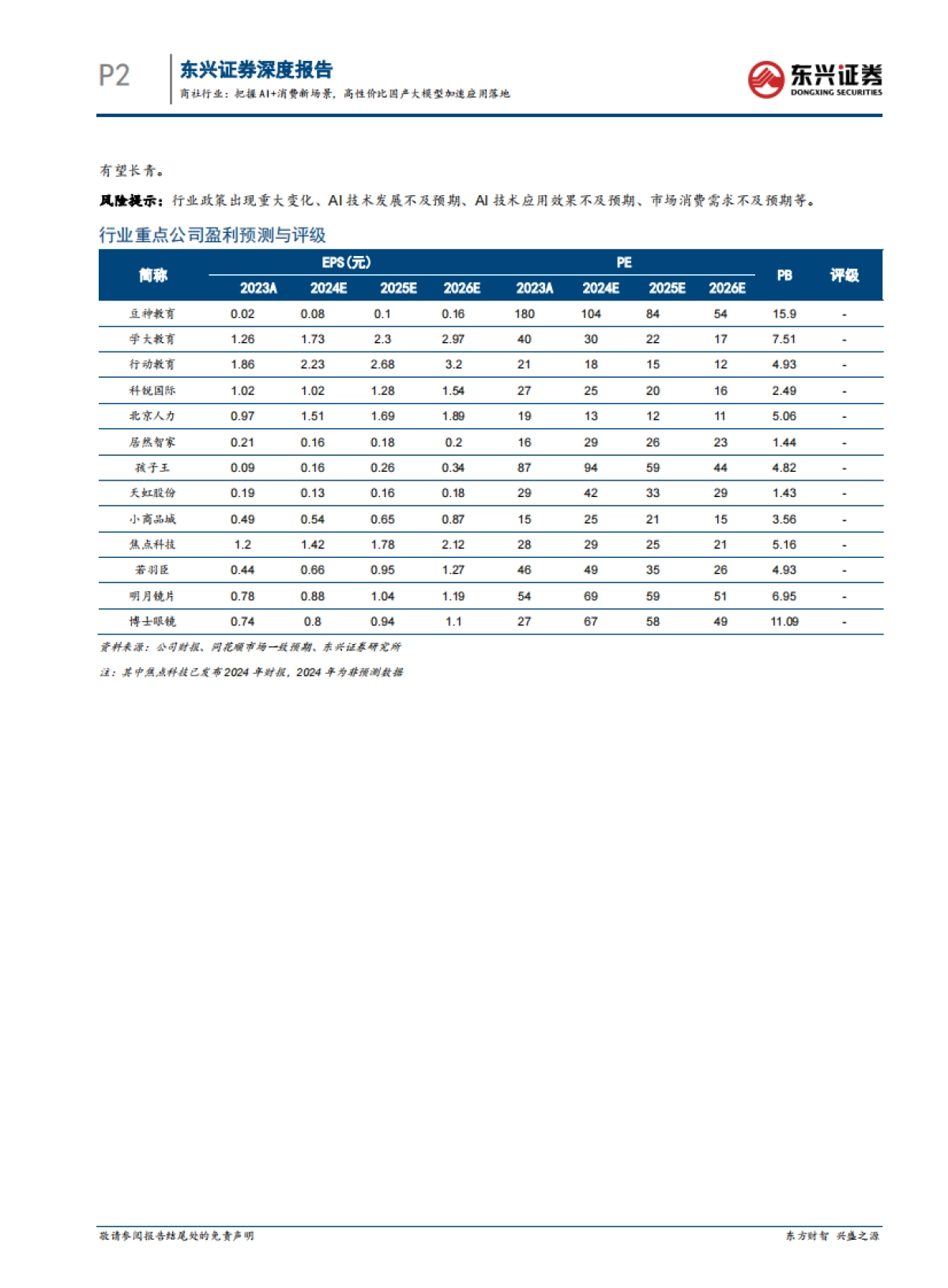 把握AI消费新场景，高性价比国产大模型加速应用落地_第2页
