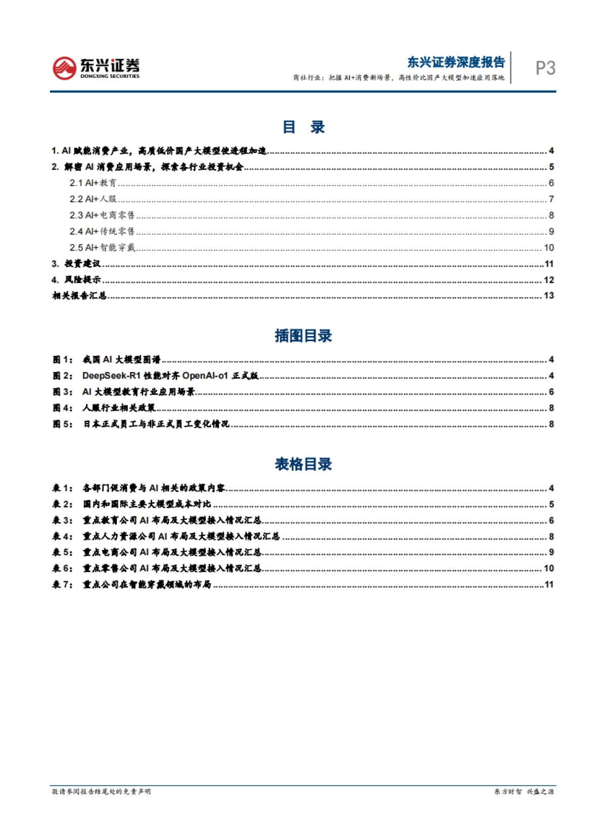 把握AI消费新场景，高性价比国产大模型加速应用落地_第3页