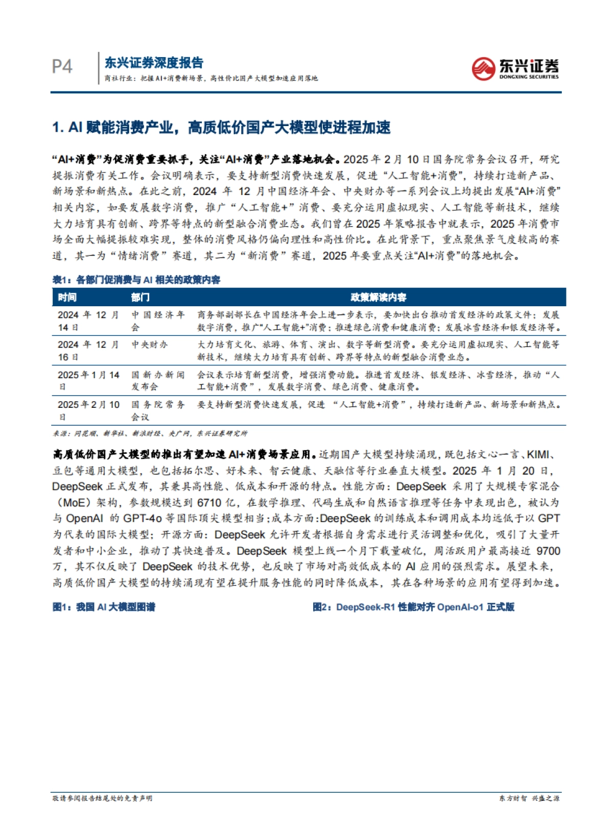 把握AI消费新场景，高性价比国产大模型加速应用落地_第4页