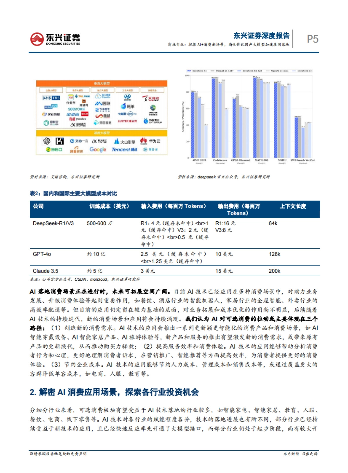 把握AI消费新场景，高性价比国产大模型加速应用落地_第5页