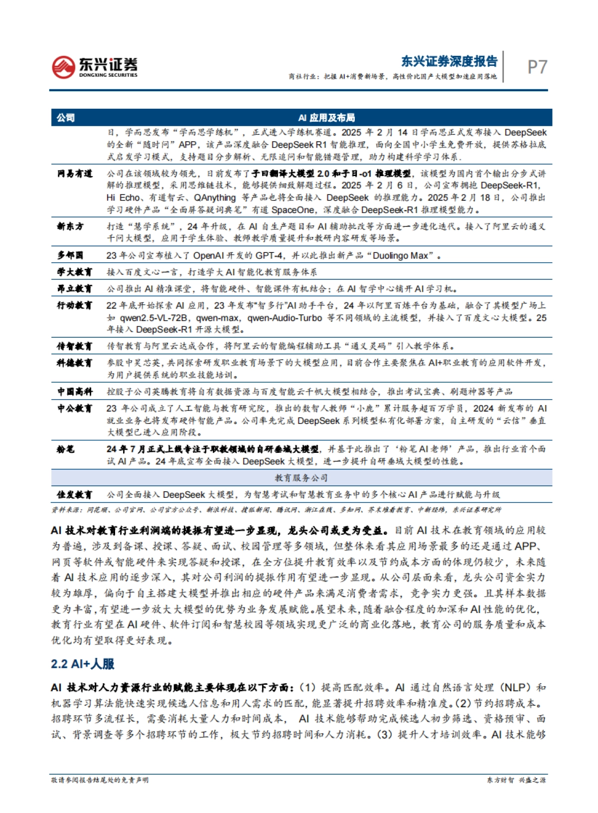 把握AI消费新场景，高性价比国产大模型加速应用落地_第7页