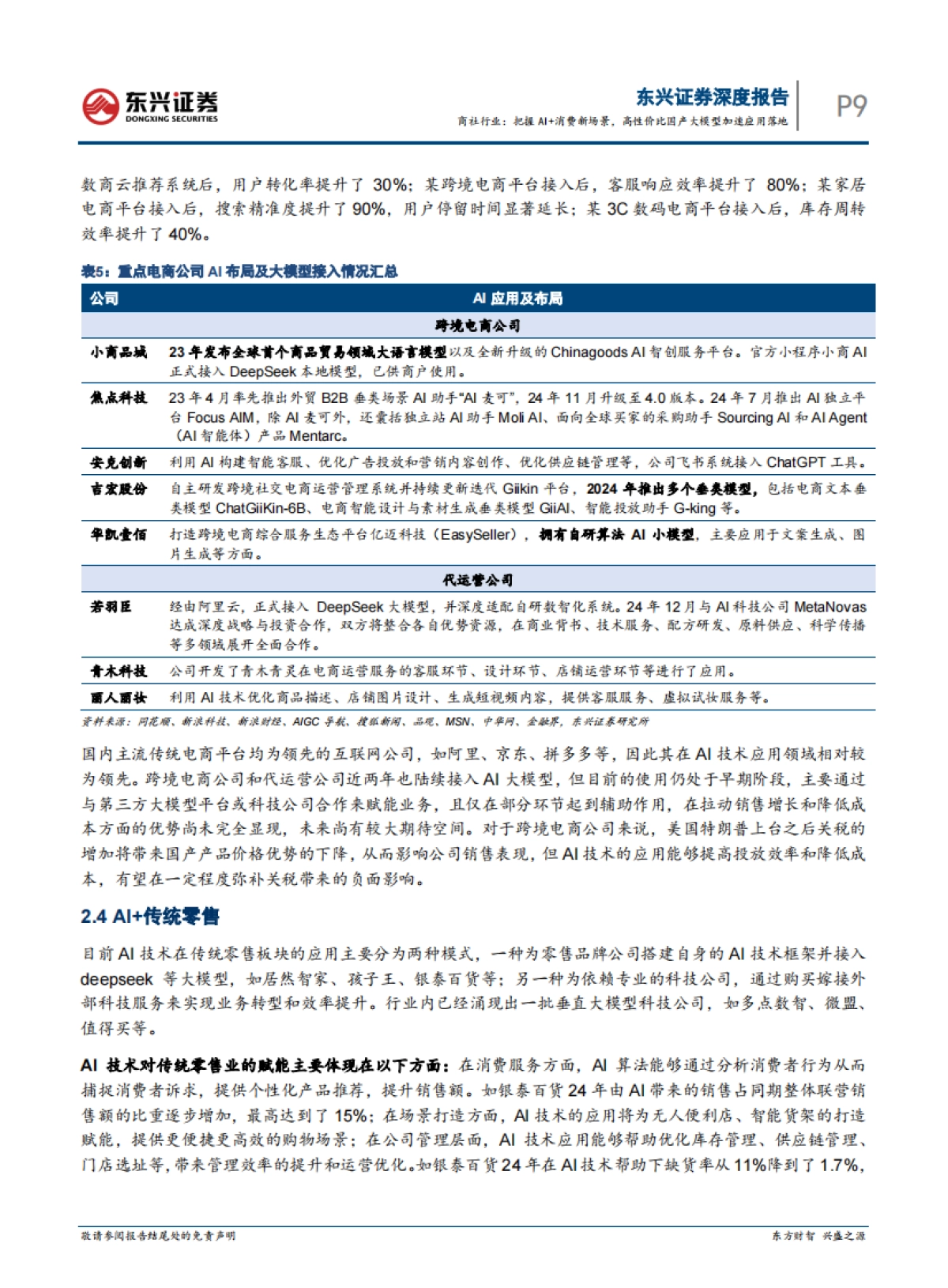 把握AI消费新场景，高性价比国产大模型加速应用落地_第9页
