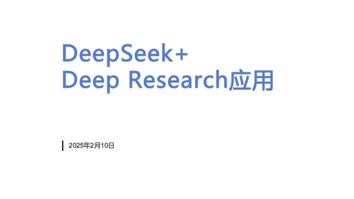 DeepSeekDeepResearch应用报告_第1页