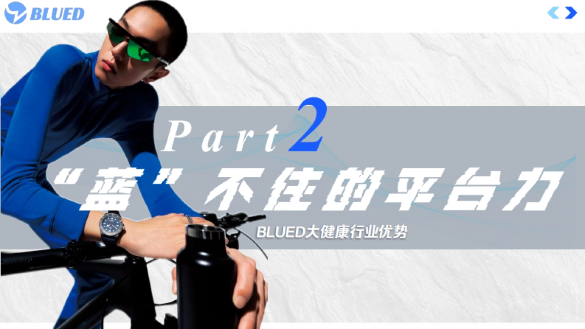 BLUED大健康行业营销通案_第9页