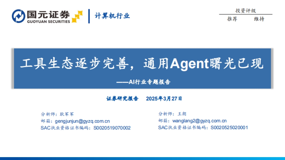 AI行业专题报告：工具生态逐步完善，通用Agent曙光已现_第1页