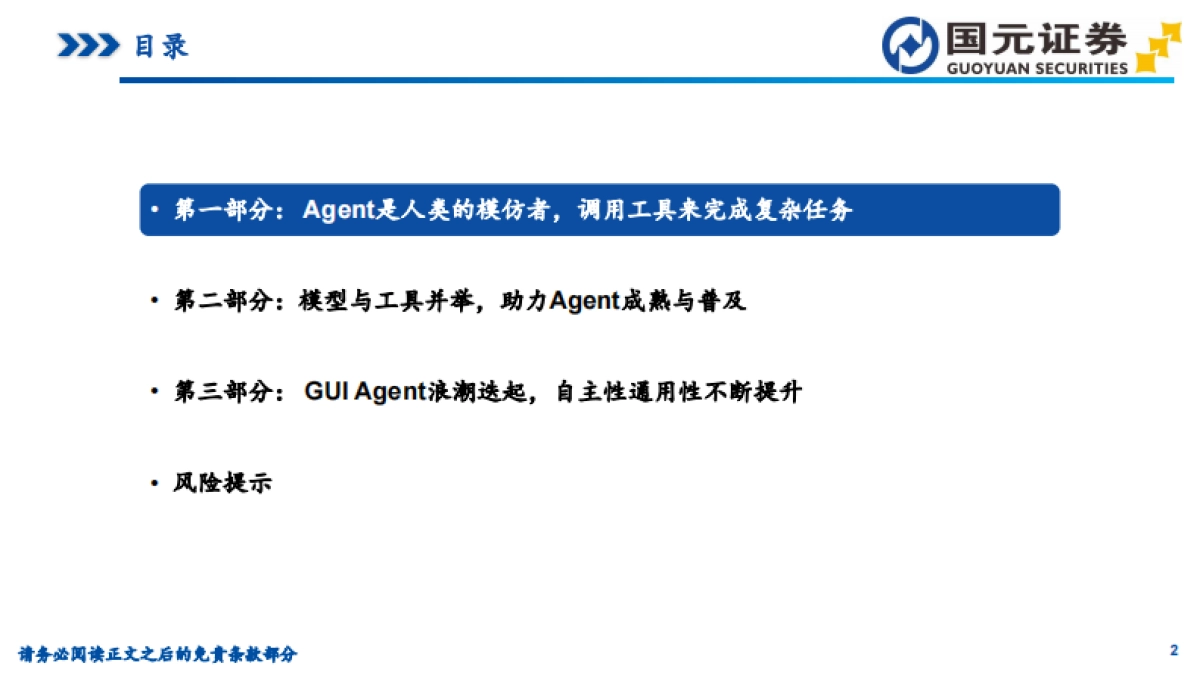 AI行业专题报告：工具生态逐步完善，通用Agent曙光已现_第2页