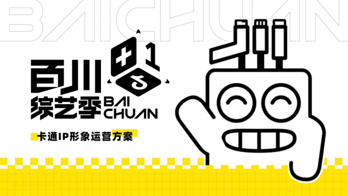 卡通IP形象运营方案_第1页