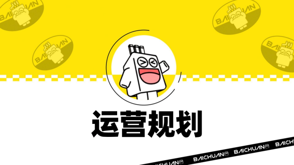 卡通IP形象运营方案_第8页