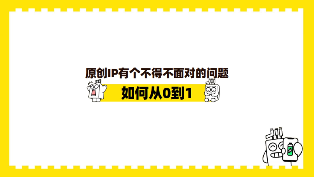 卡通IP形象运营方案_第9页
