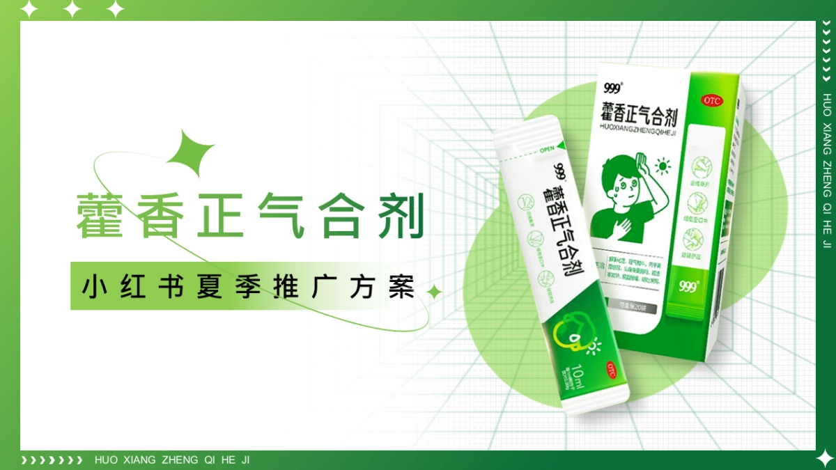 999藿香正气Q3种草推广方案_第1页