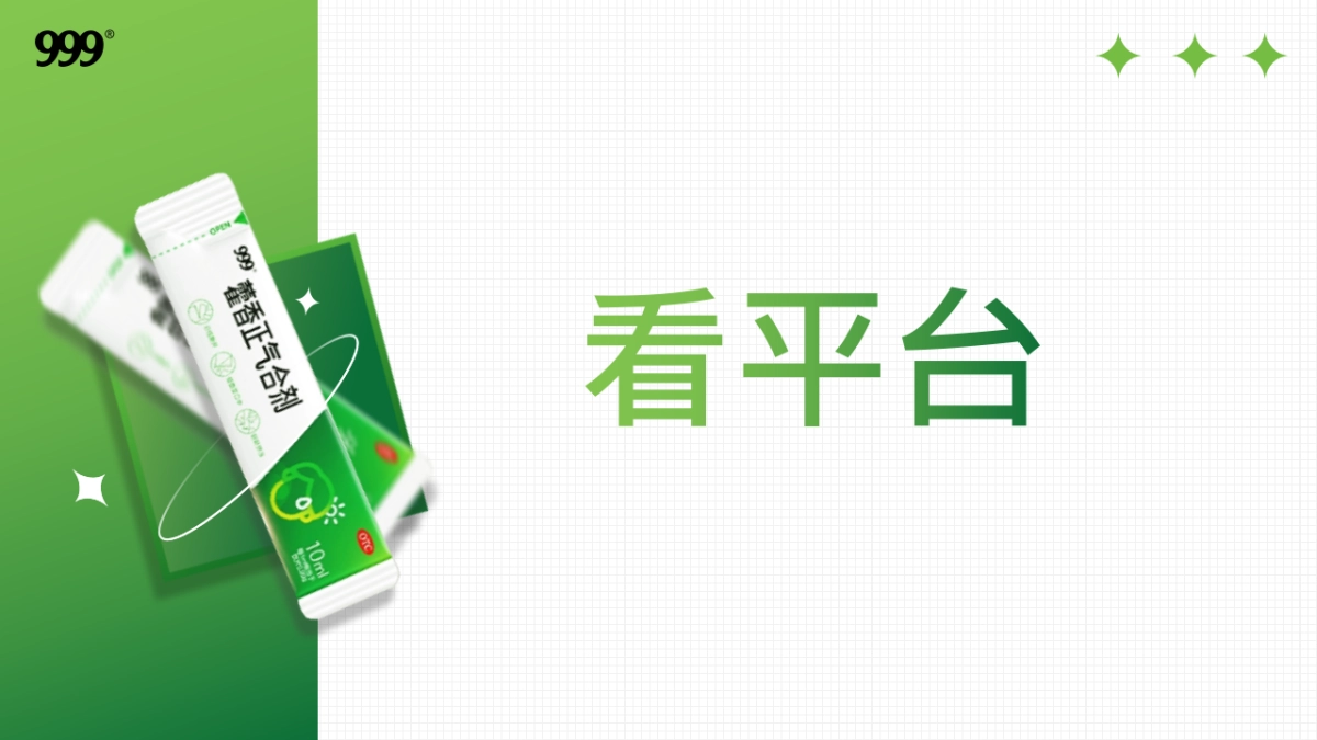 999藿香正气Q3种草推广方案_第10页