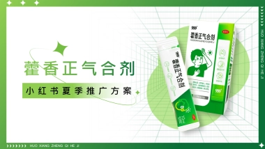 999藿香正气Q3种草推广方案