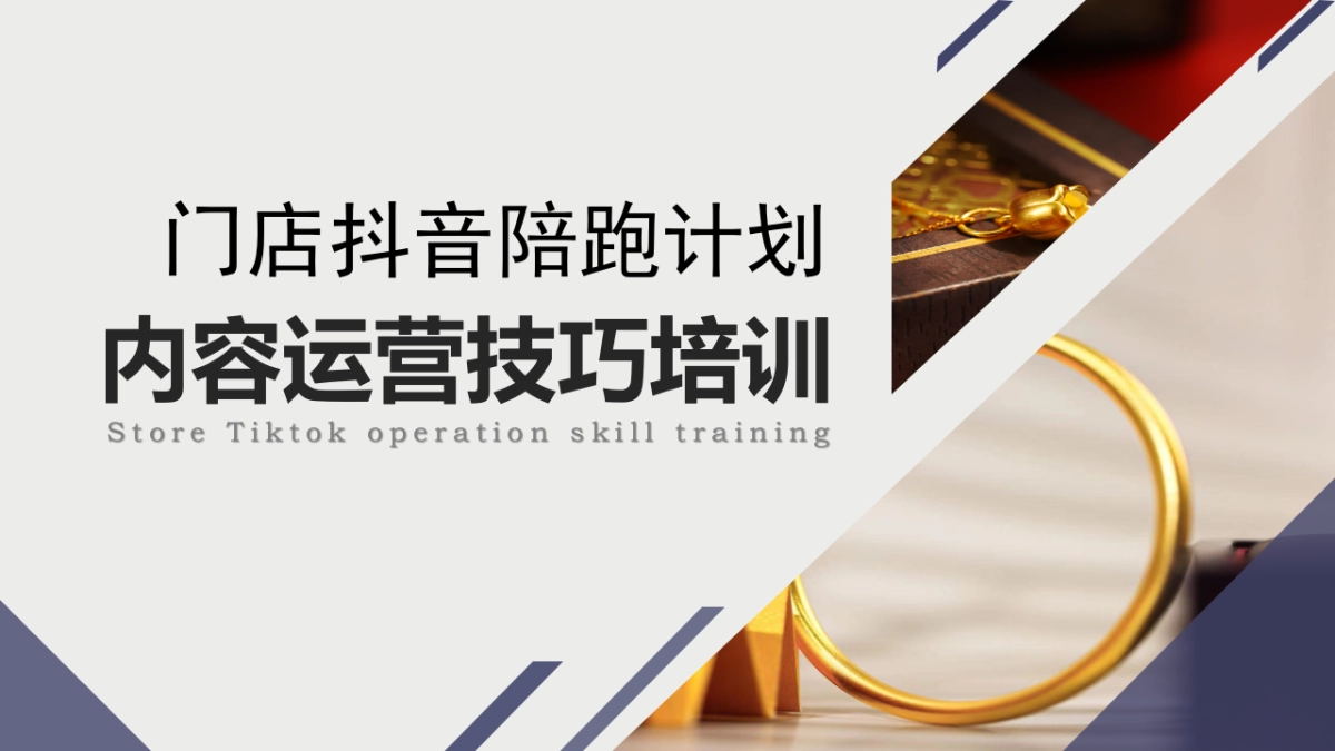 门店抖音陪跑计划培训手册_第1页