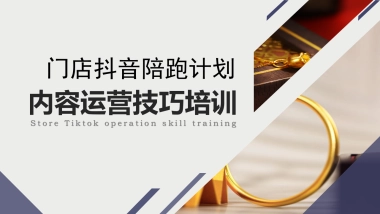 门店抖音陪跑计划培训手册