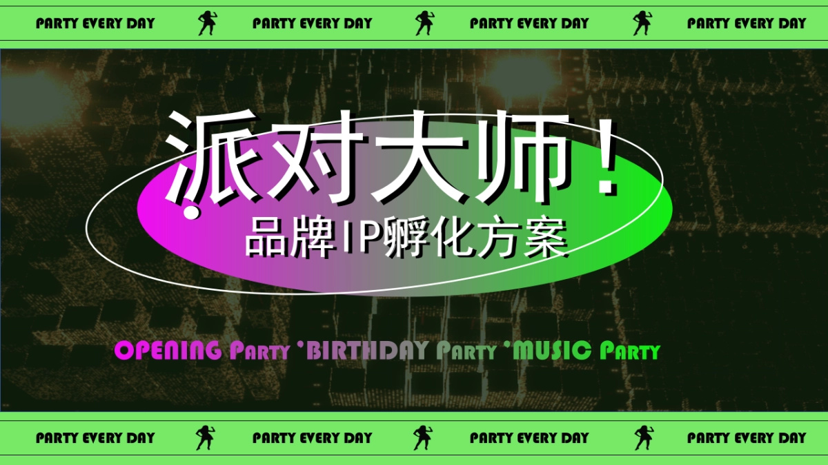 派对大师IP孵化方案_第1页
