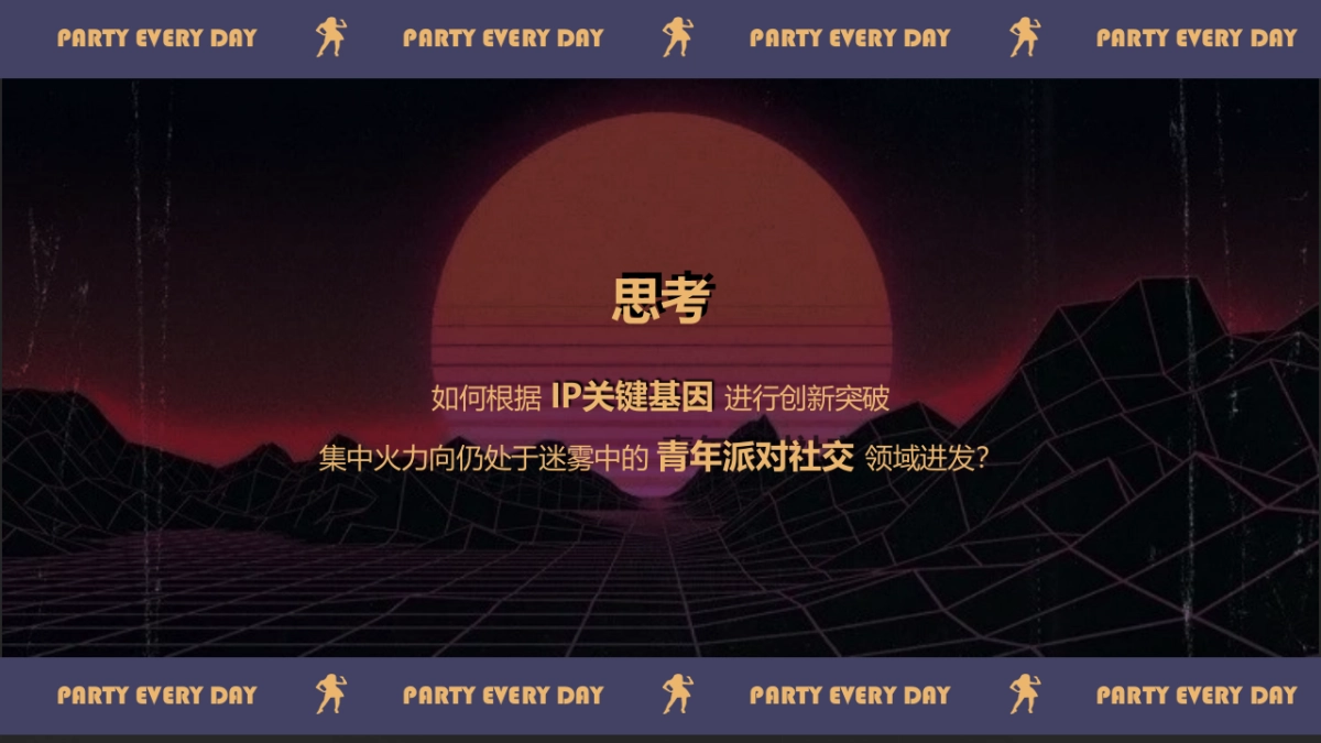 派对大师IP孵化方案_第8页