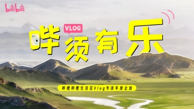 《哔须有乐》整合营销活动招商方案