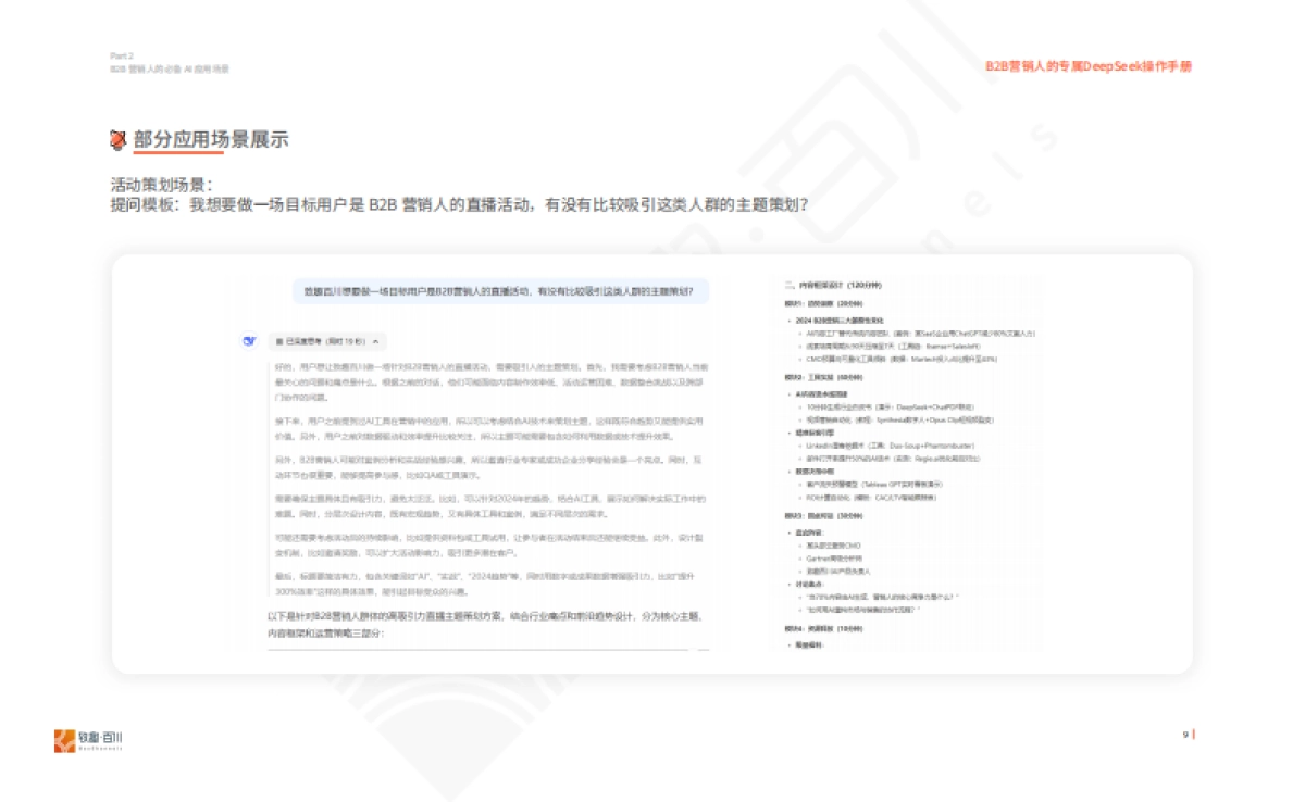 2025年B2B营销人的专属DeepSeek操作手册_第10页