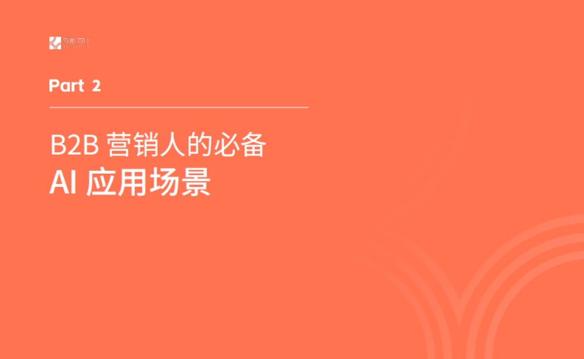 2025年B2B营销人的专属DeepSeek操作手册_第6页
