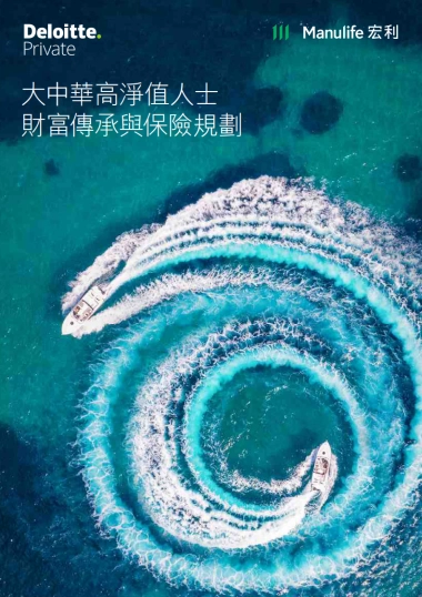 2025大中华高净值人士财富传承与保险规划报告