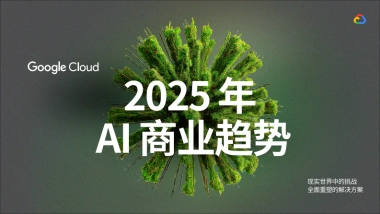 2025年AI商业趋势白皮书