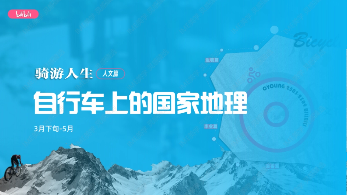 bilibili潮流运动骑游人生系列IP招商_第8页