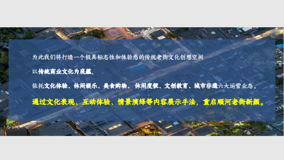城市地标：顺河老街开街项目概念策划案_第10页