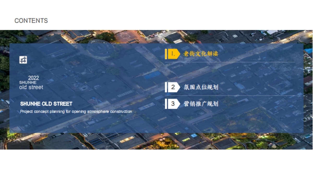 城市地标：顺河老街开街项目概念策划案_第2页