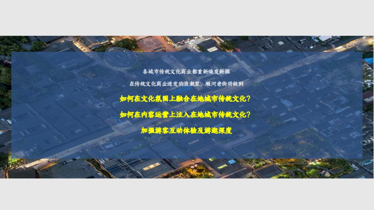 城市地标：顺河老街开街项目概念策划案_第6页